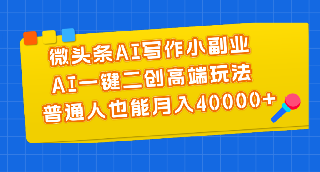 图片[1]-AI微头条写作副业：月入40000+的高端玩法-爱分享资源网