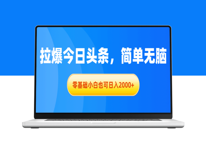 零基础也能日赚2000+_今日头条收益攻略-爱分享资源网