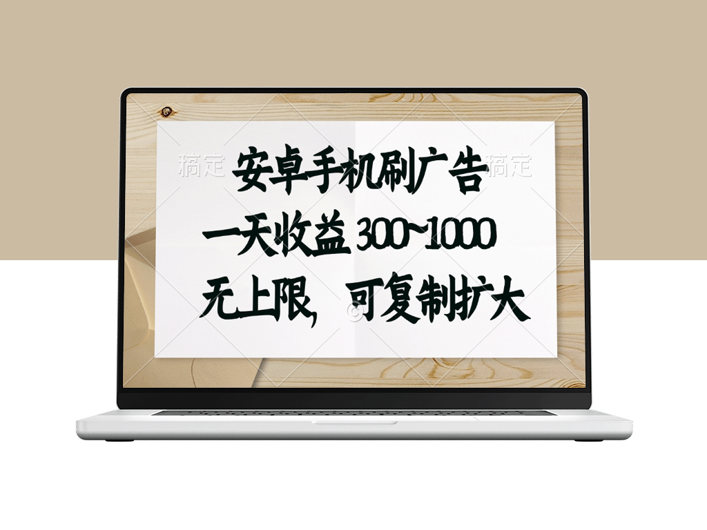 安卓手机刷广告日赚300-1000元_无上限可批量复制-爱分享资源网