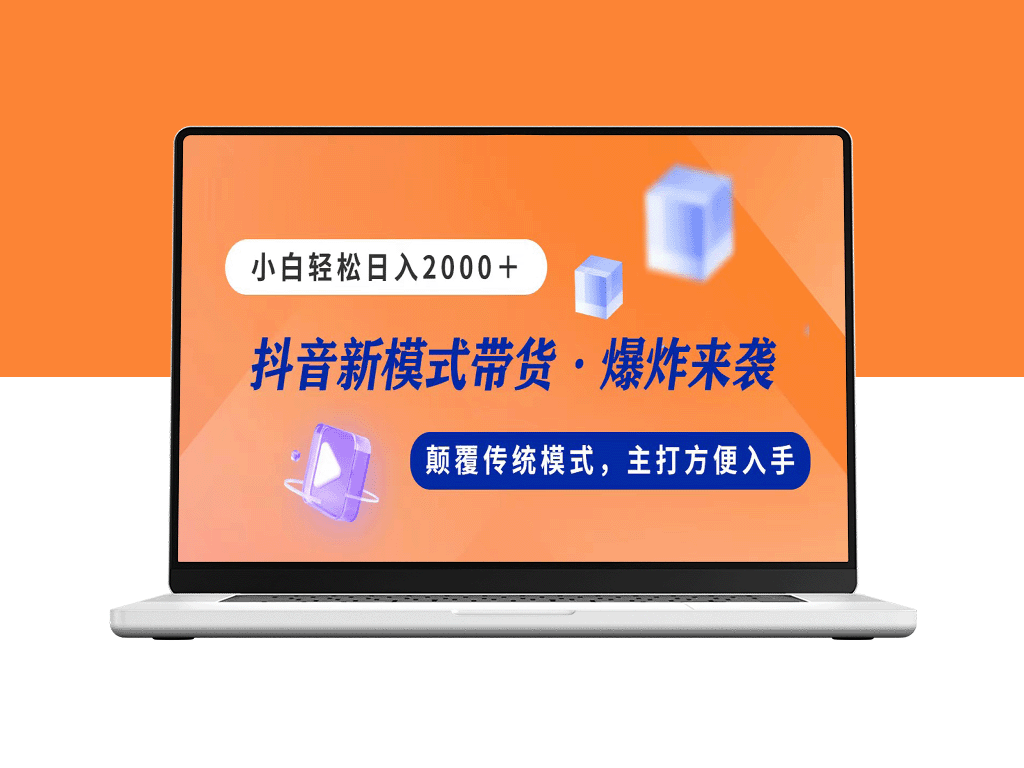 直播带货新玩法：日赚2000元_无需露面-爱分享资源网