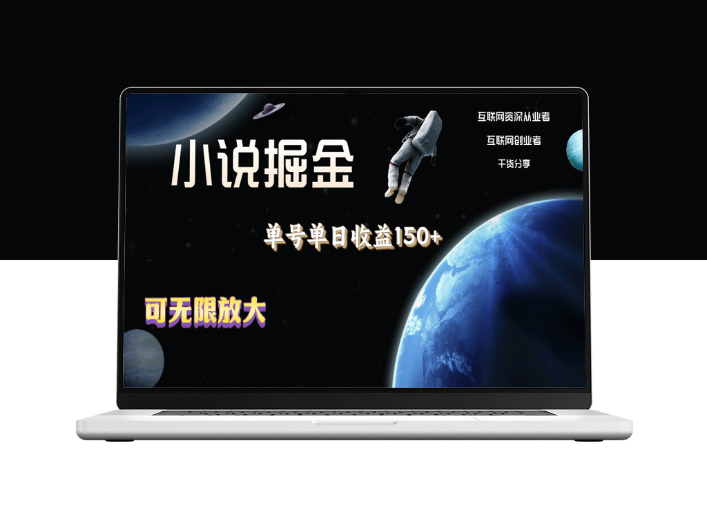 小说掘金：单号日赚150+_多号收入无限放大_操作简单无脑-爱分享资源网