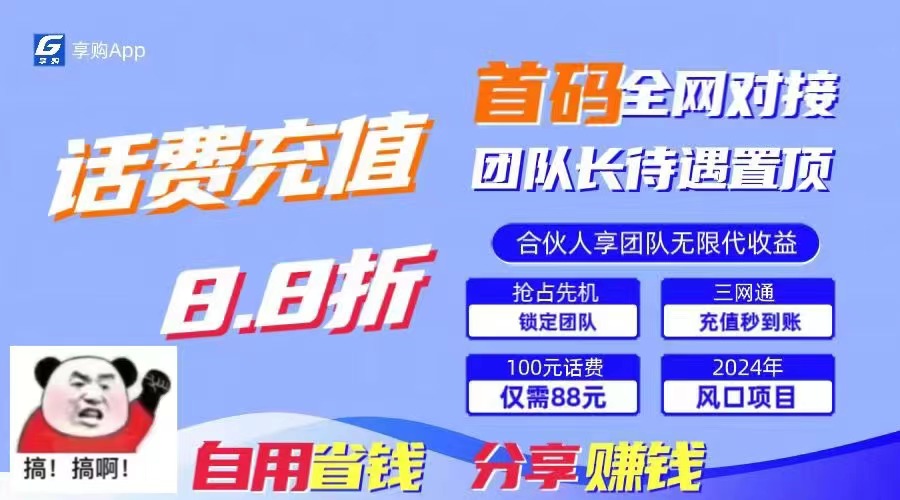 图片[1]-88折话费立减_实时到账_刚需市场带你日入千元-爱分享资源网