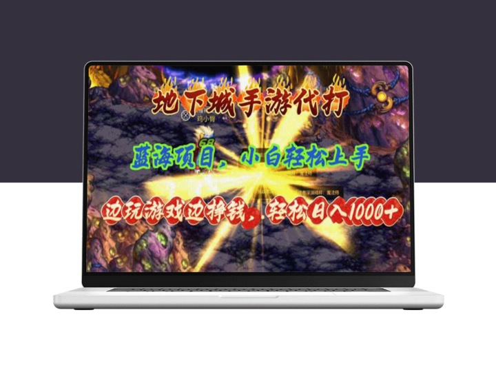 地下城手游代打_日入1000+的蓝海赚钱项目-爱分享资源网