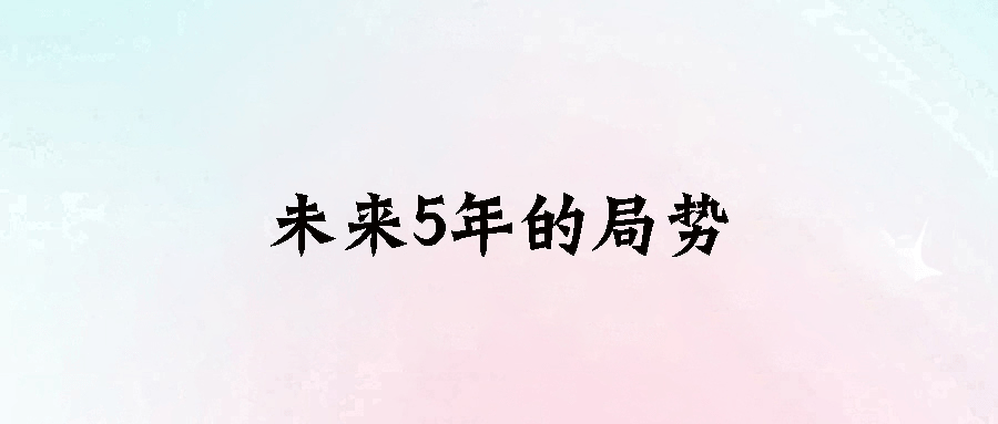 职场危机！未来5年，你能活下去的唯一秘诀是这个