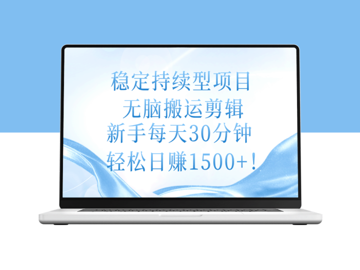 稳定持续型项目_无脑搬运剪辑_日赚1500+-爱分享资源网