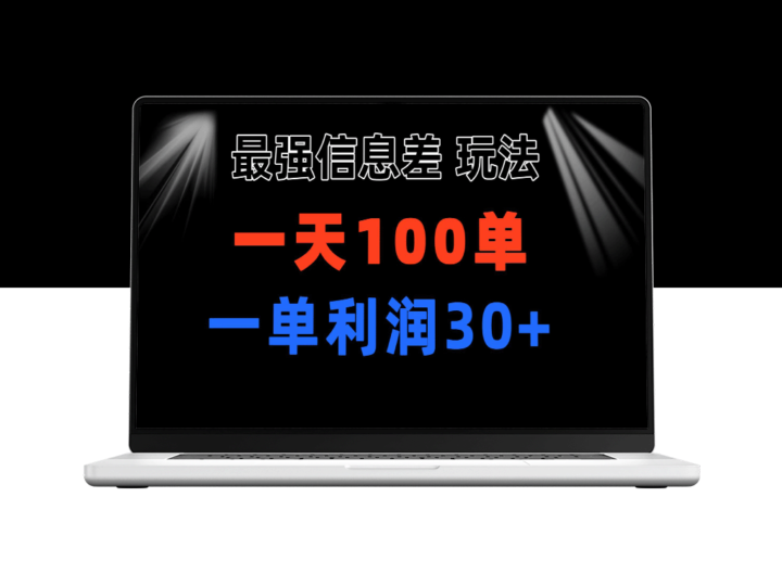 信息差项目：小众刚需赛道_单单利润30+_日出百单_实现100%盈利-爱分享资源网