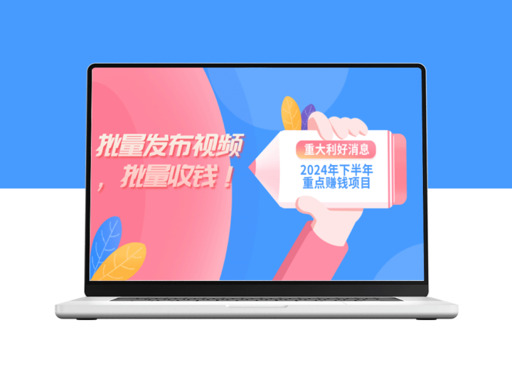 2024年下半年赚钱：一台电脑开启批量剪辑_实现批量收益-爱分享资源网