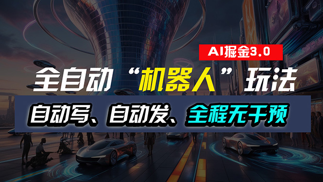 图片[1]-机器人写作赚钱新玩法：全自动写作与发布_无需人工干预-爱分享资源网