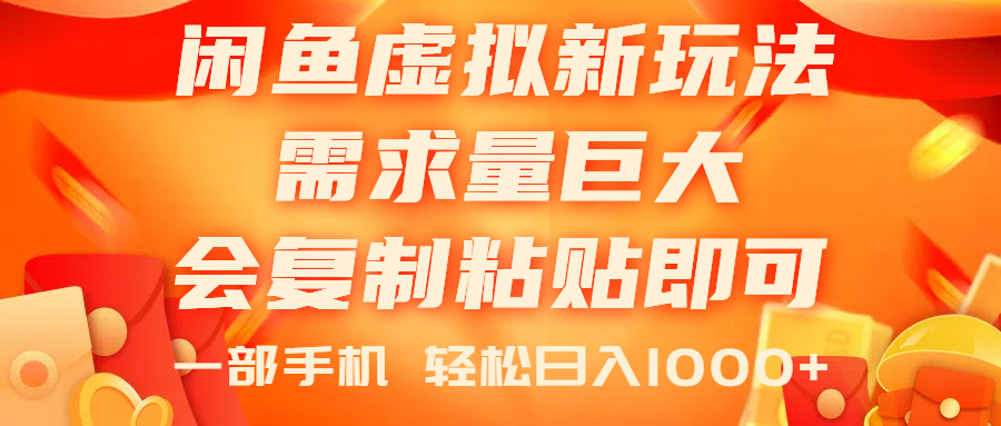 图片[1]-闲鱼虚拟蓝海项目新玩法：简单复制粘贴_需求量大-爱分享资源网