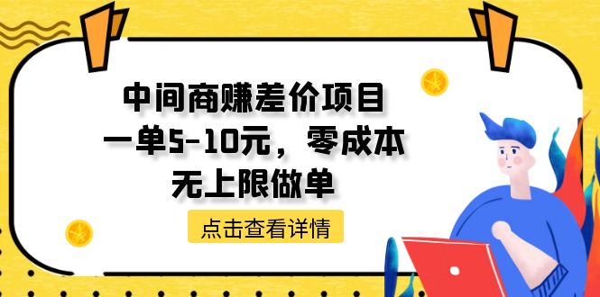 图片[1]-中间商零成本高利润项目：一单5-10元，收益无上限-爱分享资源网