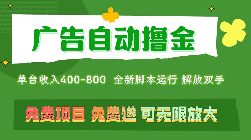 图片[1]-广告自动盈利：无需养机_单机400+_无限复制扩展-爱分享资源网