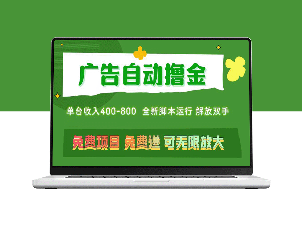 广告自动盈利：无需养机_单机400+_无限复制扩展-爱分享资源网