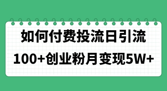 图片[1]-如何通过精准付费投流实现每日100+创业粉引流_月入5W-爱分享资源网