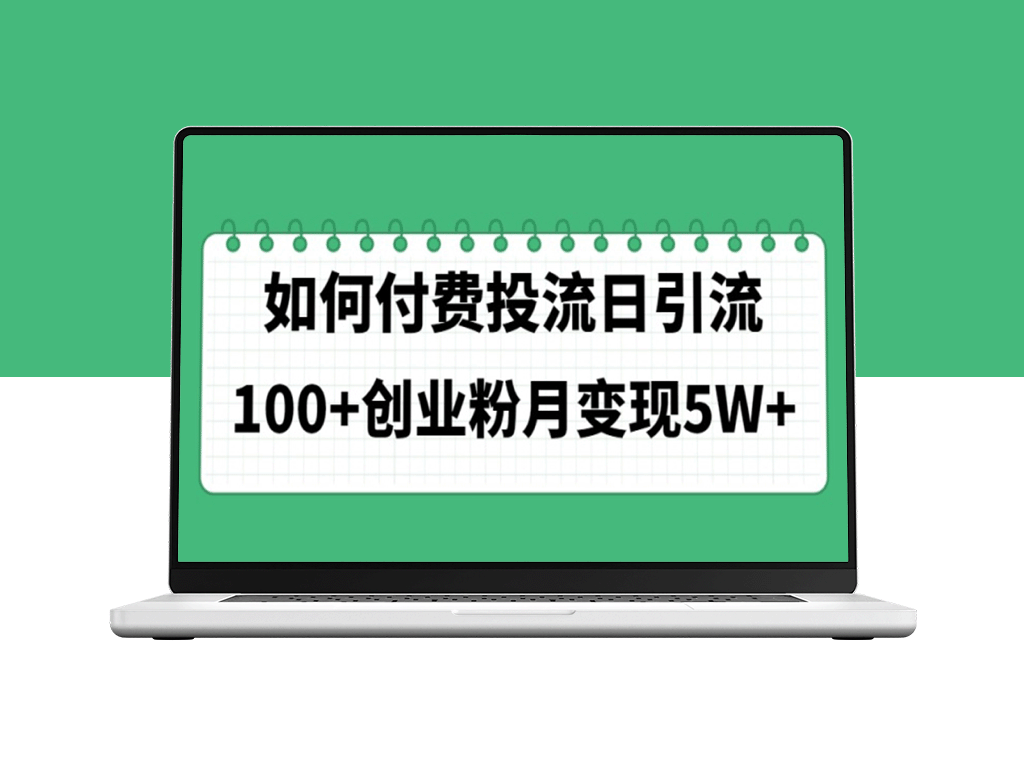 如何通过精准付费投流实现每日100+创业粉引流_月入5W-爱分享资源网