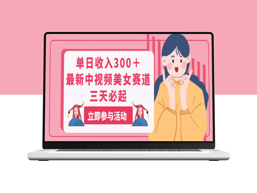 中视频美女赛道单日收入300+_三天就能见效-爱分享资源网