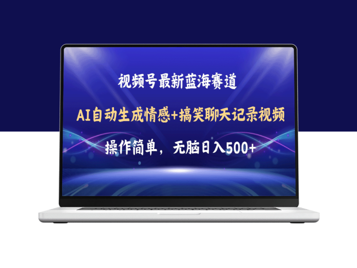 微信视频号AI自动生成搞笑聊天记录_简单操作_日赚500+教程与软件-爱分享资源网