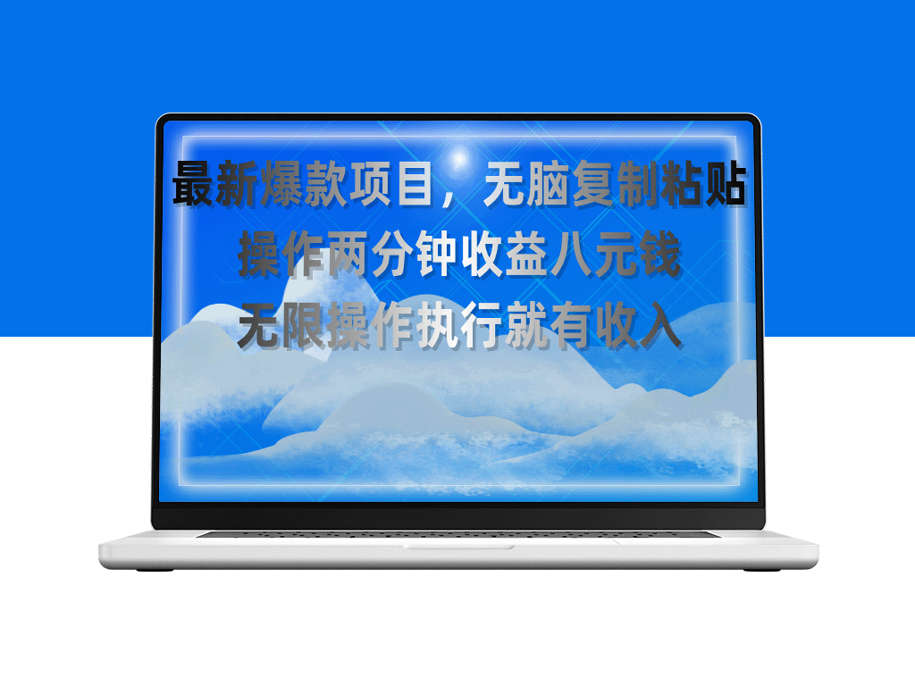 复制粘贴项目_每单稳赚八元_多劳多得-爱分享资源网