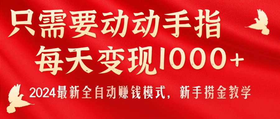 图片[1]-2024年最新全自动赚钱方法_只需要动动手指-爱分享资源网