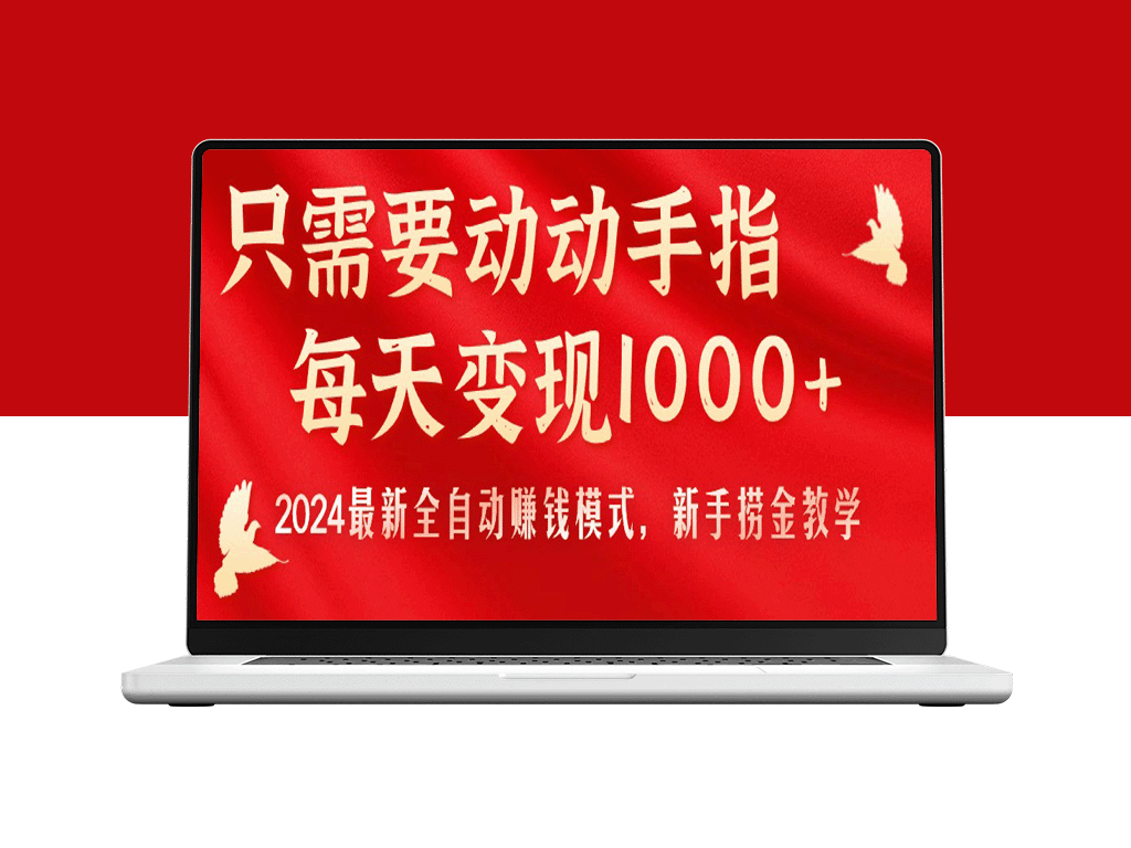 2024年最新全自动赚钱方法_只需要动动手指-爱分享资源网