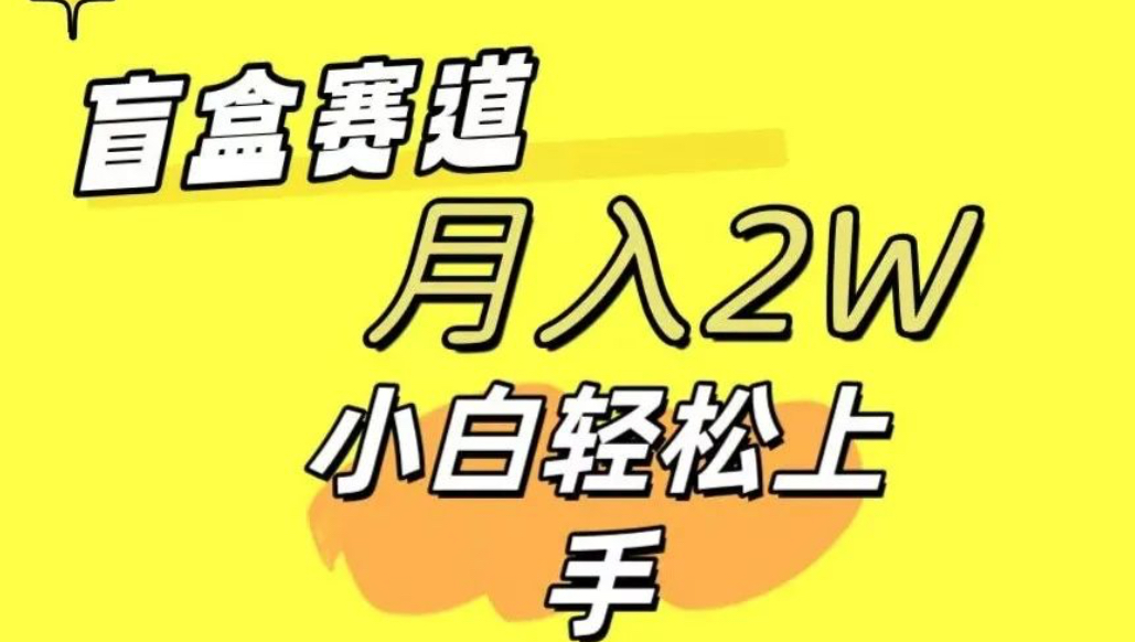 2024交友盲盒 同城搭子群最新玩法单日单号日入500➕可批量-爱分享资源网