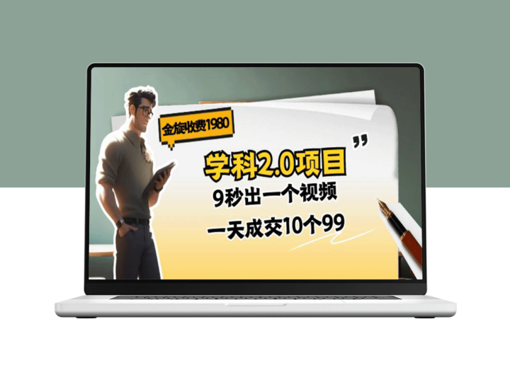 金旋学科2.0项目：9秒出一个视频_一天成交10个99-爱分享资源网