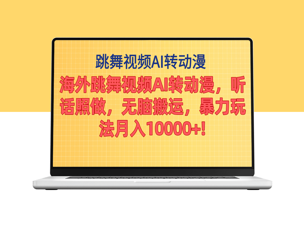 海外跳舞视频AI转动漫_搬运月入破万_暴力赚钱新玩法-爱分享资源网