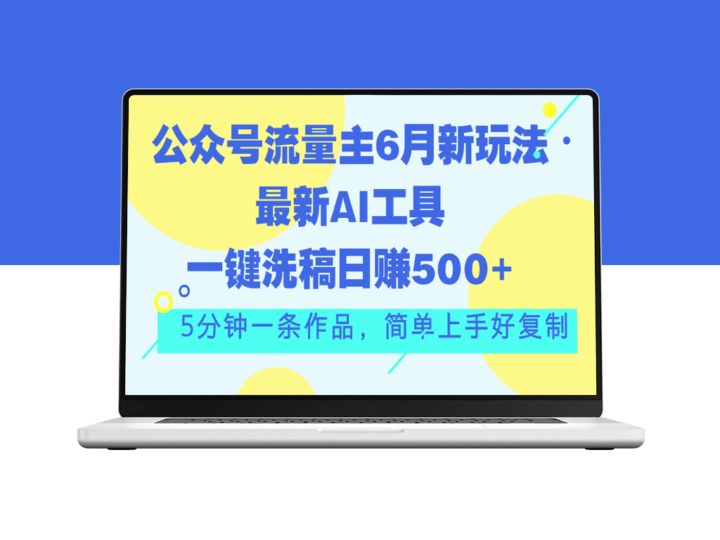 公众号流量主必看：6月AI洗稿新玩法_日赚500+-爱分享资源网