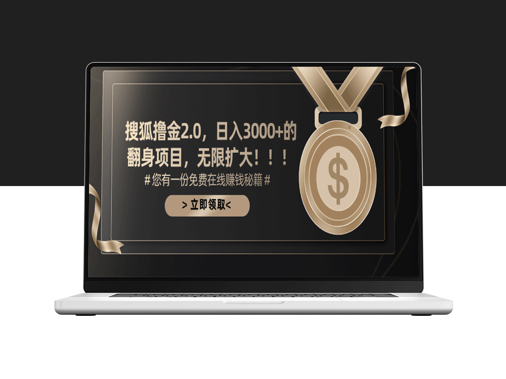 搜狐撸金2.0_每日收益突破3000+_可无限扩大的翻身项目-爱分享资源网