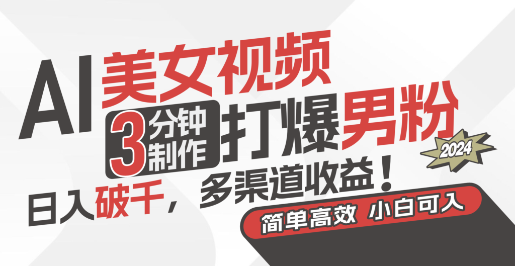 图片[1]-用AI技术制作迷人视频_吸引男性粉丝_实现稳定高收入-爱分享资源网