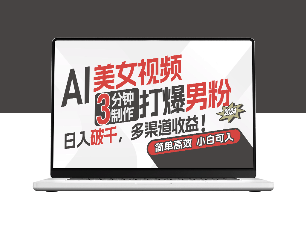 用AI技术制作迷人视频_吸引男性粉丝_实现稳定高收入-爱分享资源网