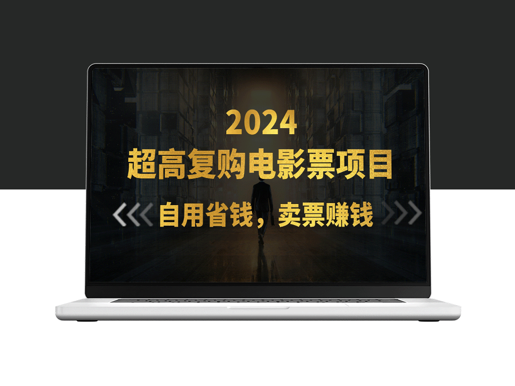 超级复购率低价电影票项目：自用省钱_售票赚副业-爱分享资源网