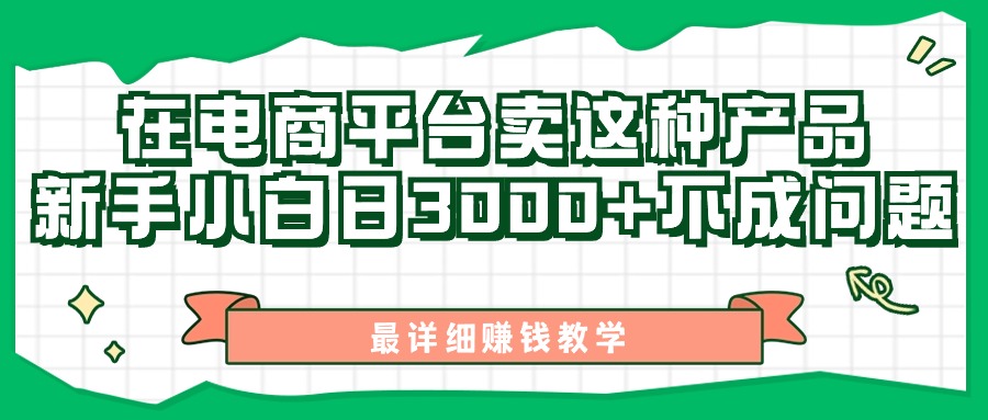 图片[1]-最新在电商平台发布这种产品_新手小白日入3000+不成问题(附详细教学)-爱分享资源网