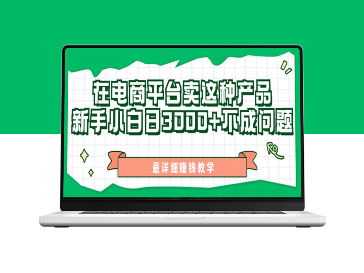 最新在电商平台发布这种产品_新手小白日入3000+不成问题(附详细教学)-爱分享资源网