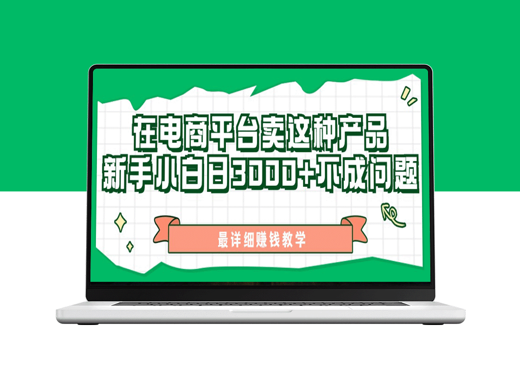 最新在电商平台发布这种产品_新手小白日入3000+不成问题(附详细教学)-爱分享资源网