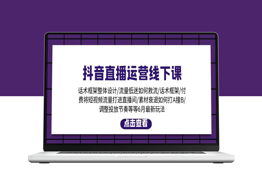 抖音直播运营：最新话术框架及6月付费流量玩法-爱分享资源网