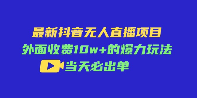 图片[1]-最新抖音无人直播项目_外面收费10w+的爆力玩法-爱分享资源网