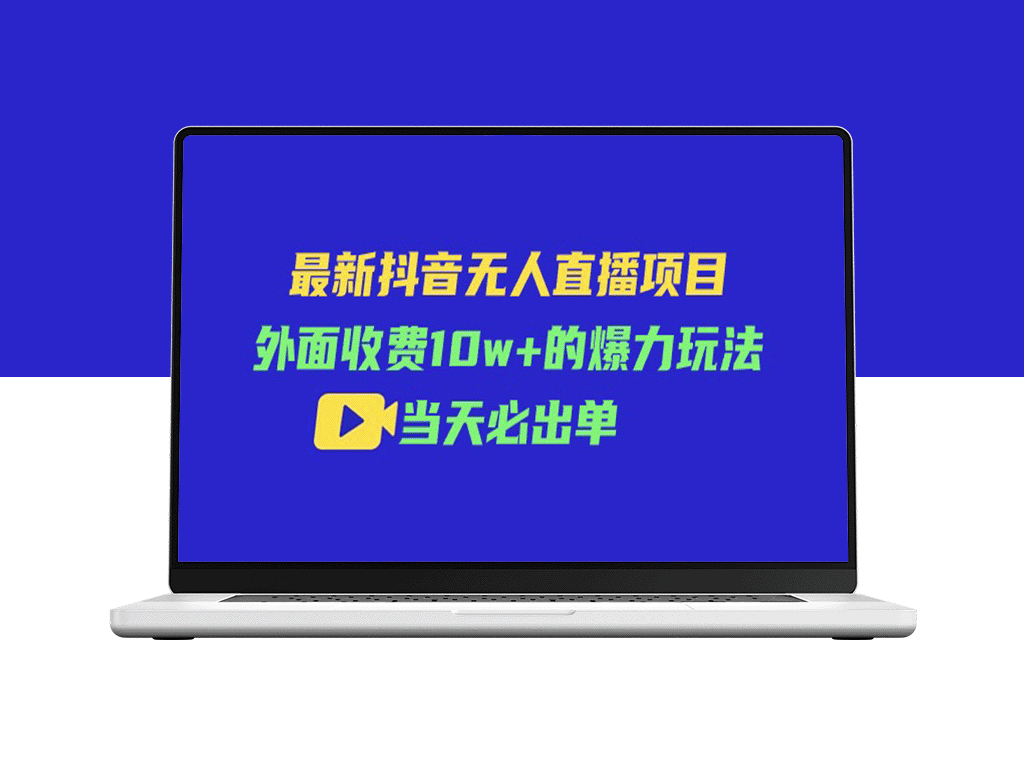 最新抖音无人直播项目_外面收费10w+的爆力玩法-爱分享资源网