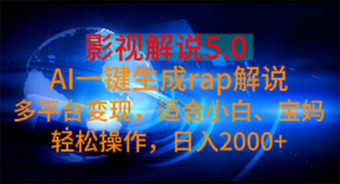 图片[1]-AI影视解说5.0：生成RAP解说_多平台变现_日入2000+