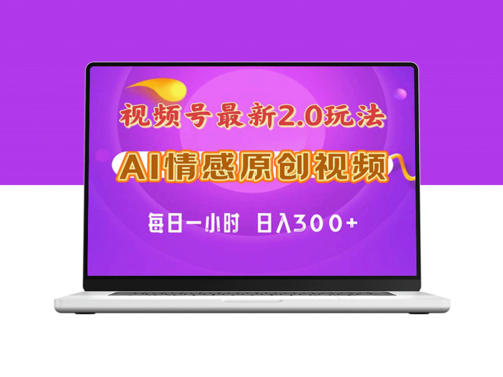 情感视频号2.0：纯原创教程_保姆级指导-爱分享资源网