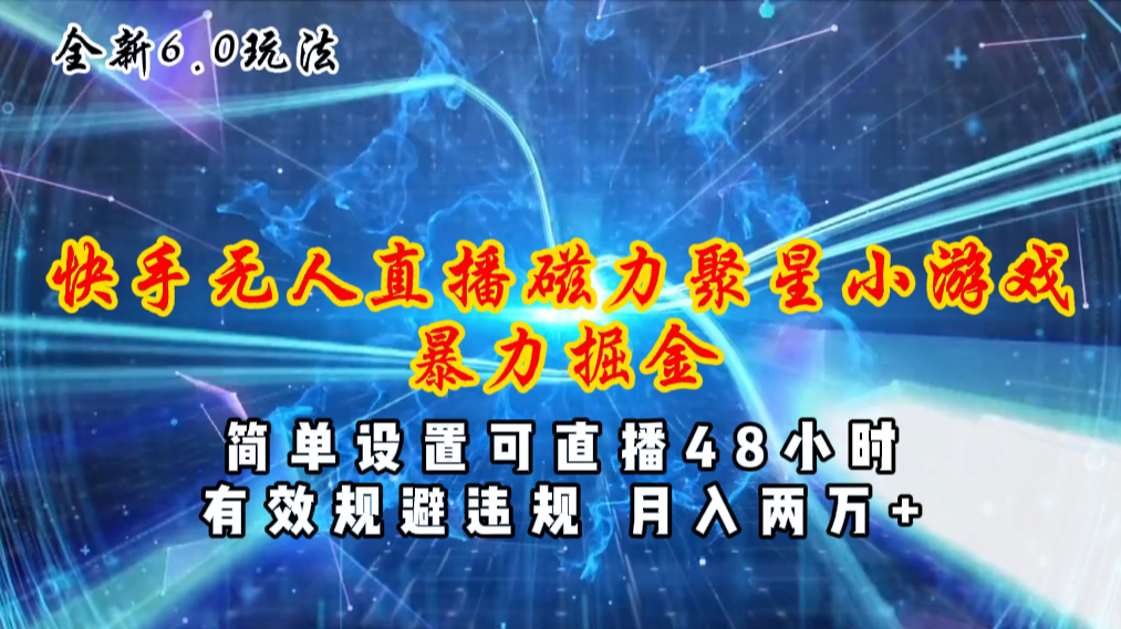 图片[1]-极速变现：全新6.0快手无人直播_磁力聚星小游戏项目-爱分享资源网