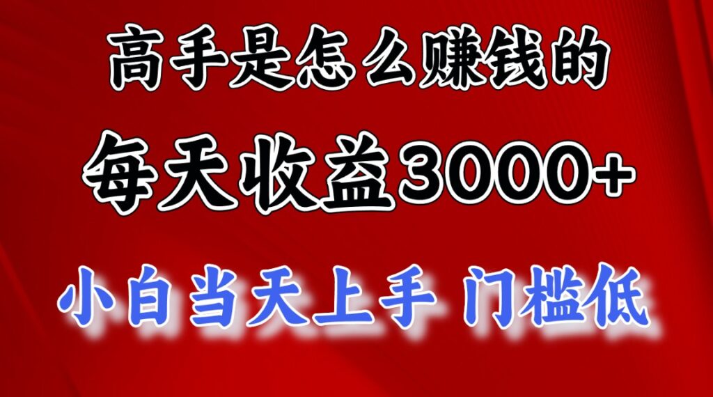 图片[1]-高手赚钱秘诀：每天收益超3000元_穷人逆袭新项目-爱分享资源网