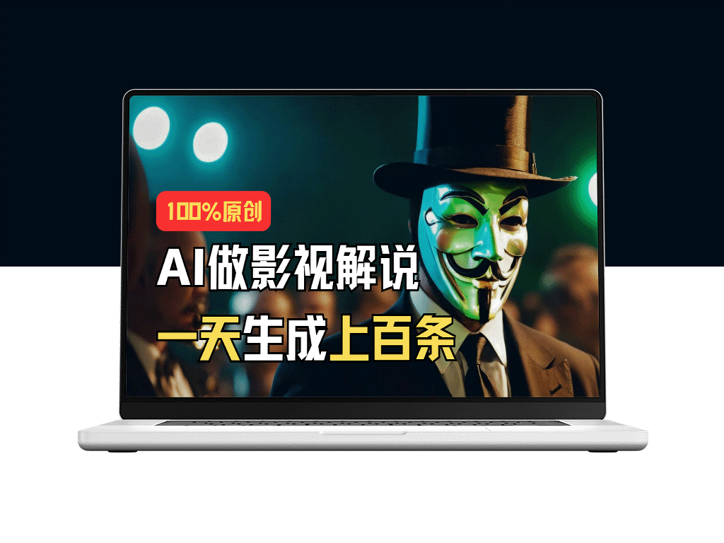 AI实战教程：手把手教你利用AI批量生成说唱影视解说视频_1天创作上百条-爱分享资源网