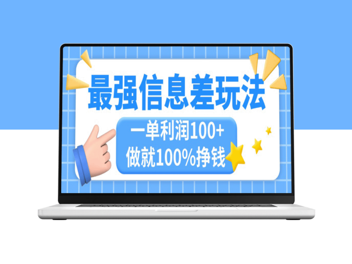 信息差套利新玩法：简单复制粘贴_每单赚100+_小众市场大需求-爱分享资源网