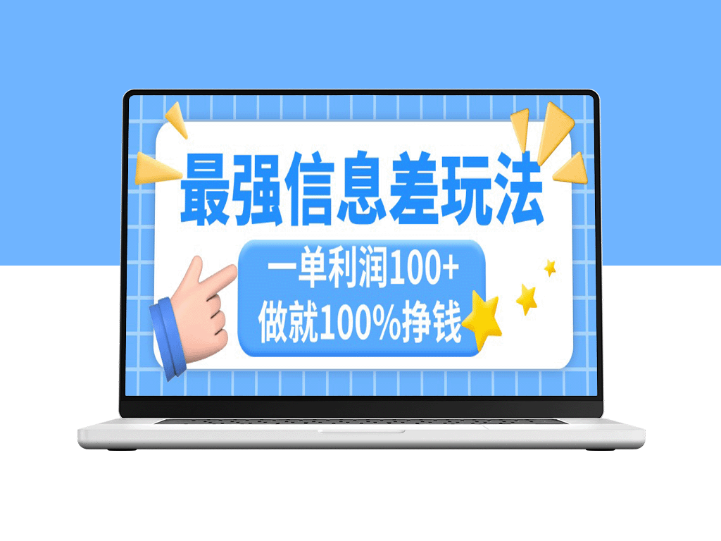 信息差套利新玩法：简单复制粘贴_每单赚100+_小众市场大需求-爱分享资源网