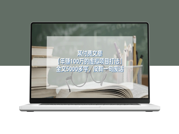 年赚100万的虚拟项目打法_全文5000多字_没有一句废话-爱分享资源网