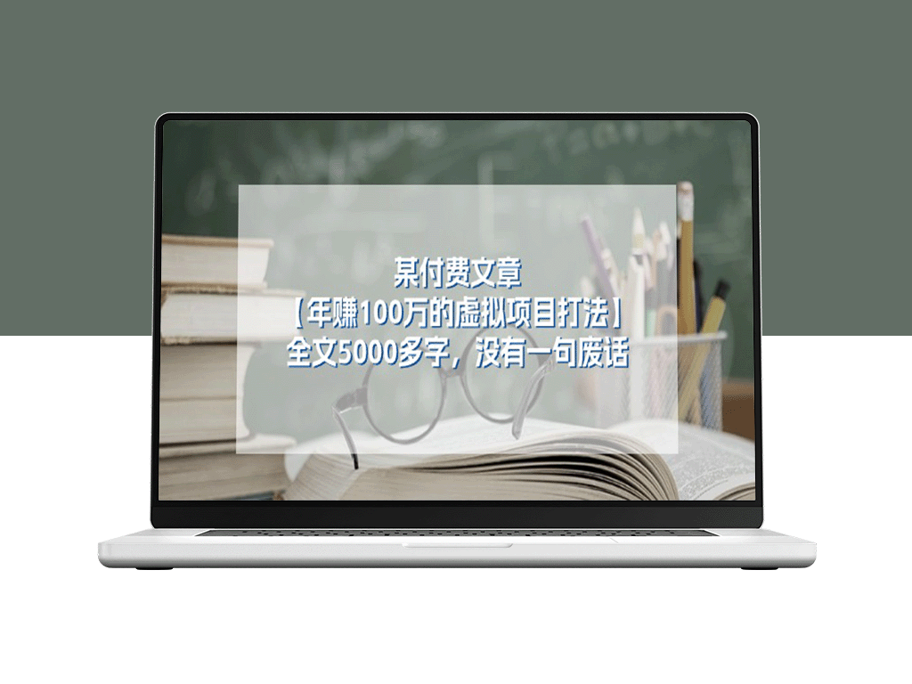 年赚100万的虚拟项目打法_全文5000多字_没有一句废话-爱分享资源网