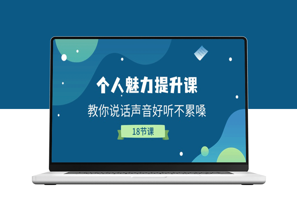 声音魅力提升课：如何说话既悦耳又保护嗓音-爱分享资源网