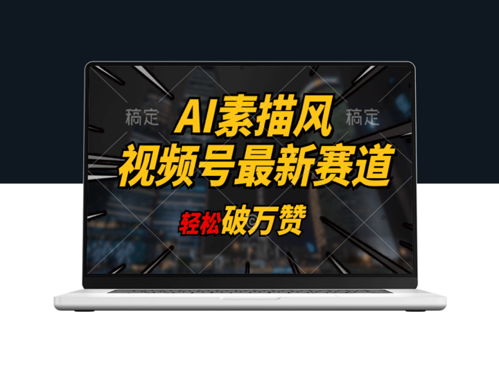 AI育儿：素描风创作_突破万赞_多渠道变现_日赚1000+-爱分享资源网