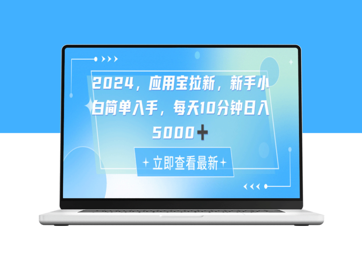 2024应用宝拉新项目：每天动动手指_日入5000+-爱分享资源网