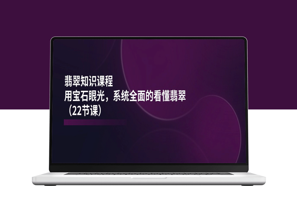 翡翠课程：全面介绍翡翠鉴赏知识-爱分享资源网